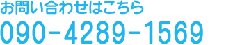 お問い合わせはこちら