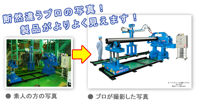 断然違うプロの写真！製品がよりよく見えます！